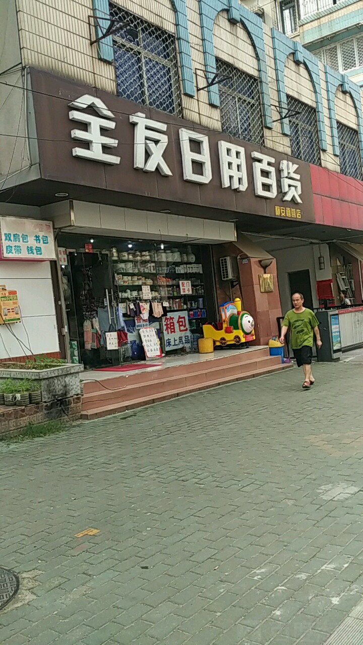全友日用百貨（靜安直營店）地址、電話與簡介