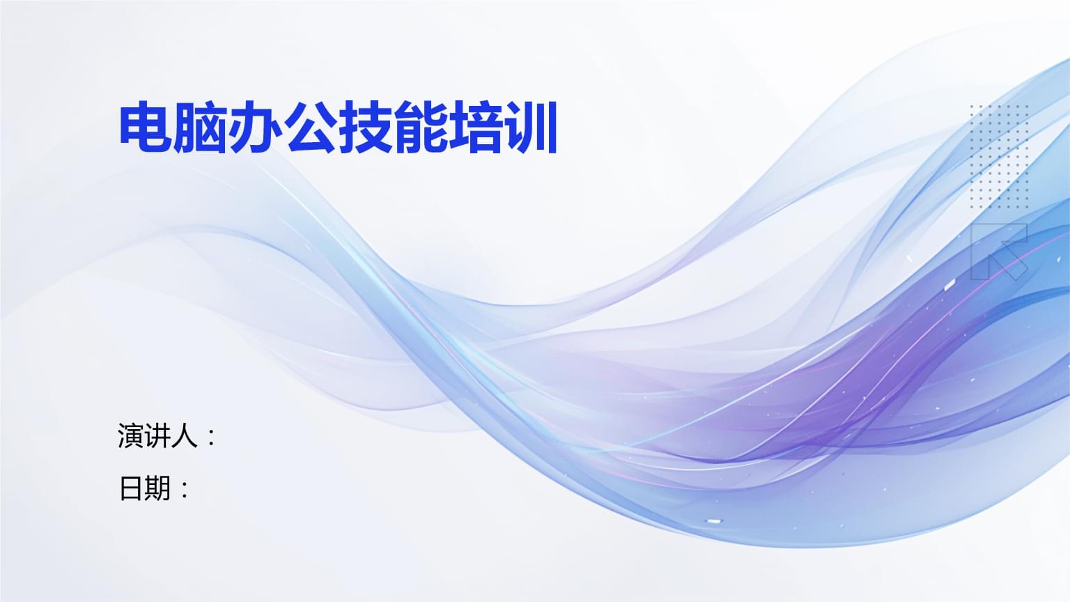 電腦辦公技能培訓 提升效率，賦能未來